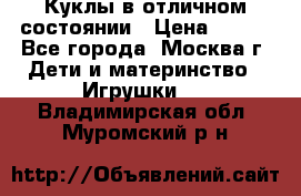 Куклы в отличном состоянии › Цена ­ 200 - Все города, Москва г. Дети и материнство » Игрушки   . Владимирская обл.,Муромский р-н